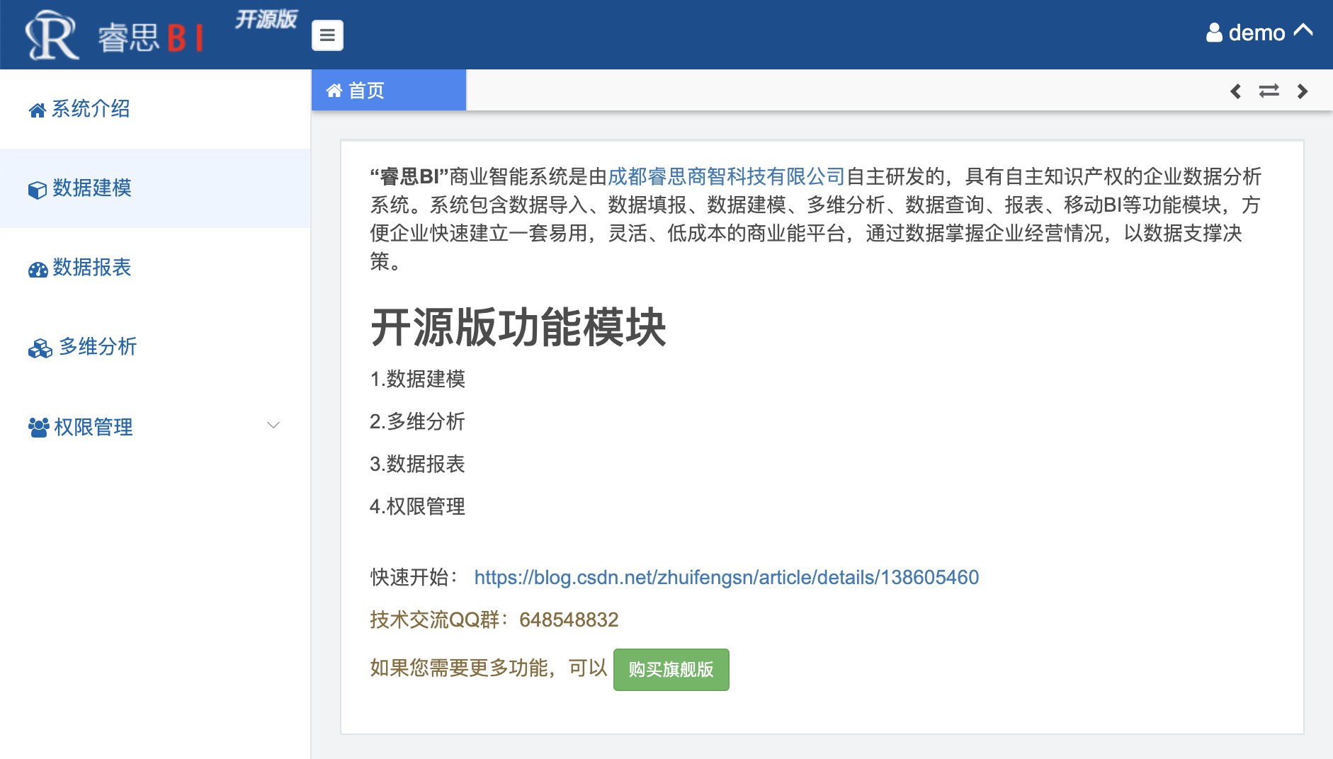 睿思BI开源版